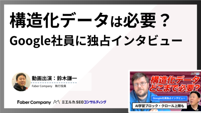 Googleマーティン・スプリット氏に聞く｜構造化データ・AI学習ブロック・クロール上限の正解【Search Central Live Canada】