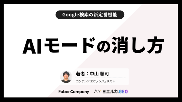 GoogleのAIモード【消し方】2つの最新方法