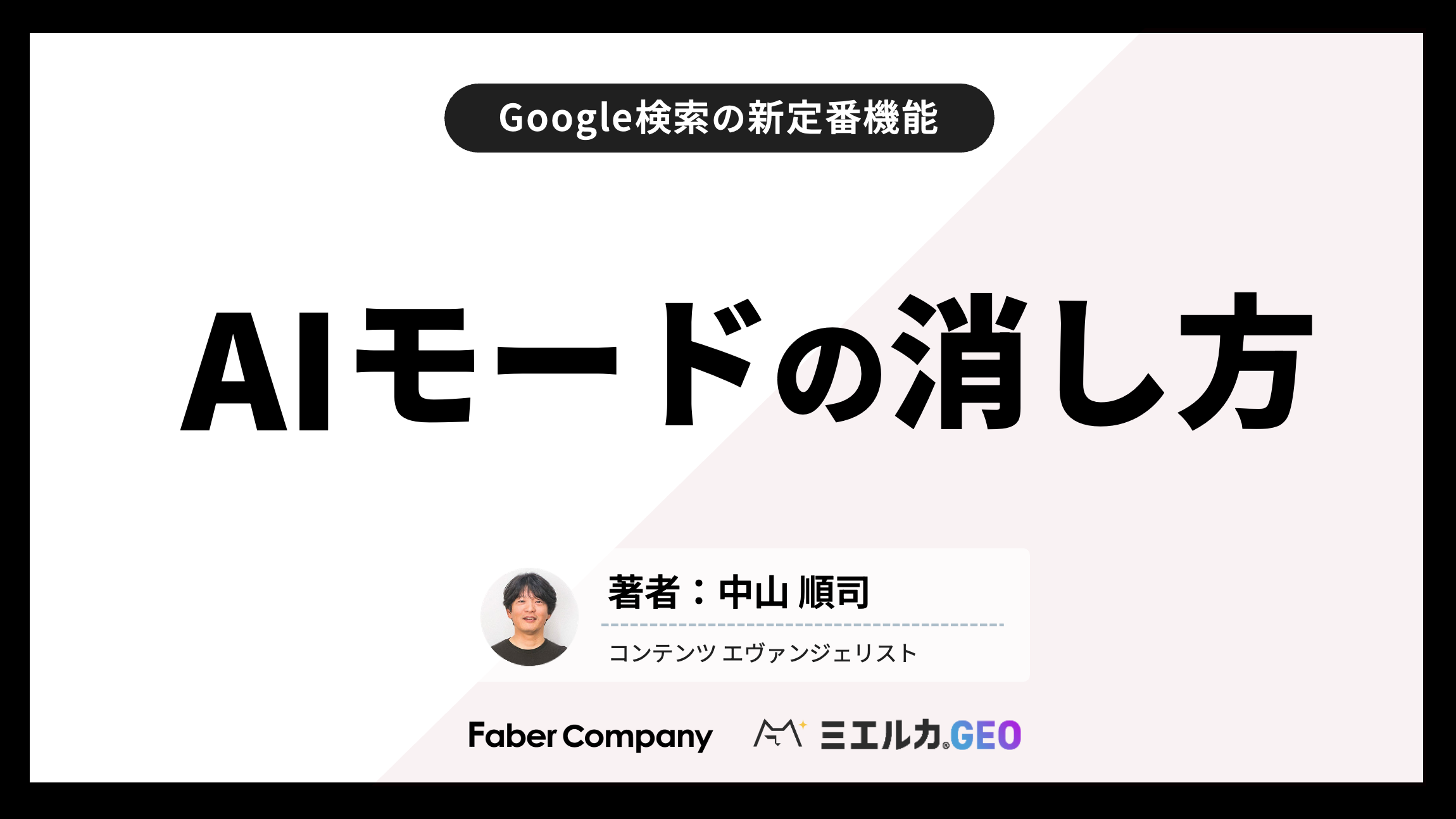 GoogleのAIモード【消し方】2つの最新方法 | AI×SEO（Faber Company）