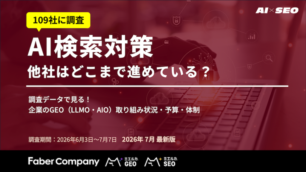 AI検索対策の調査レポート2026年夏