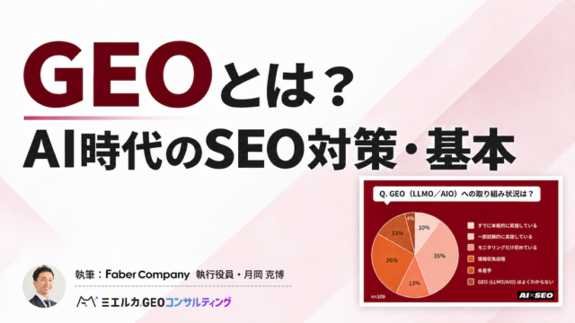 GEO（生成エンジン最適化）とは？AI時代のSEO対策・基本を解説
