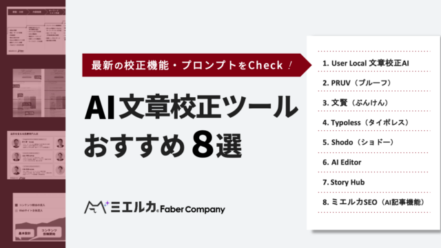 AI文章校正ツールおすすめ8選（無料・有料）ChatGPTとGeminiなども比較
