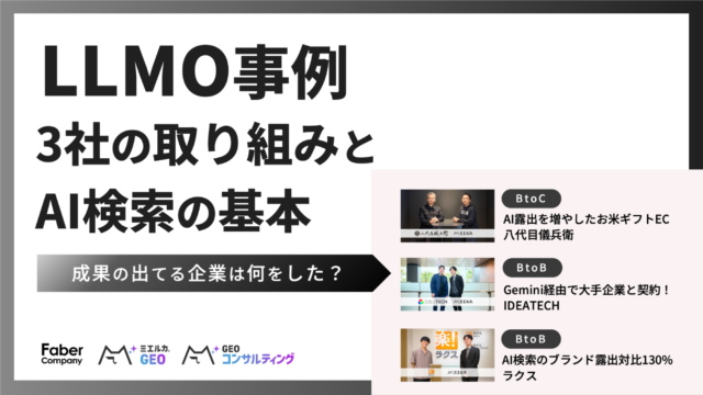 成果が出たLLMO事例3社まとめ｜GEO／AIOの基本もわかりやすく解説