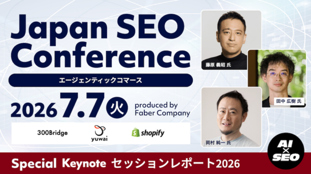 Special セッションレポート｜エージェンティックコマース［Japan SEO Conference2026］