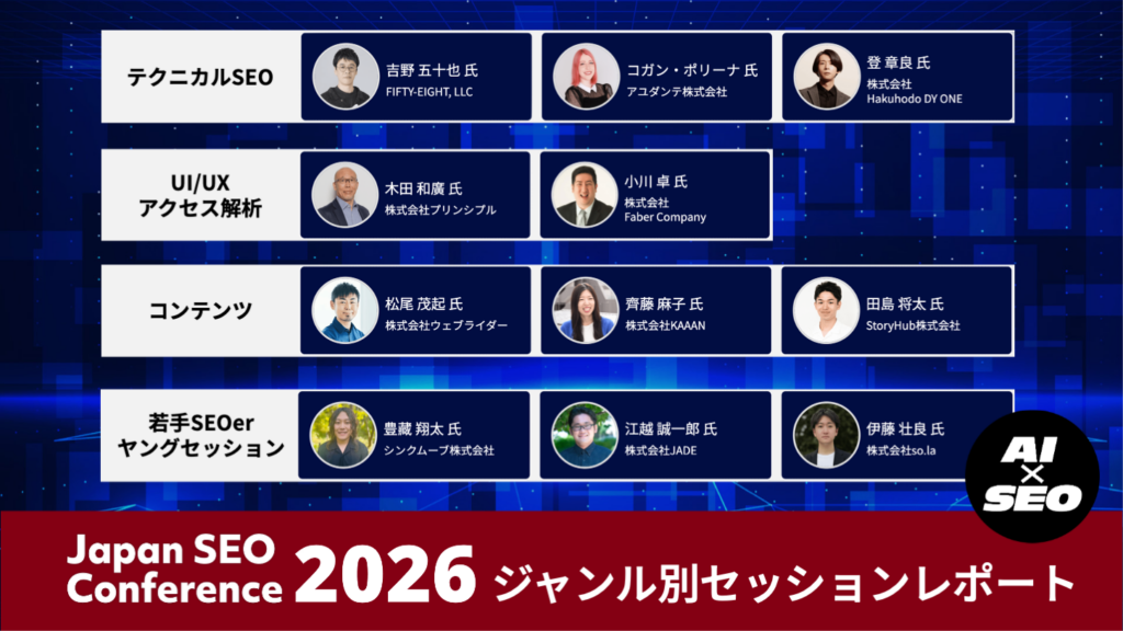 JSC2026のジャンル別イベントレポート