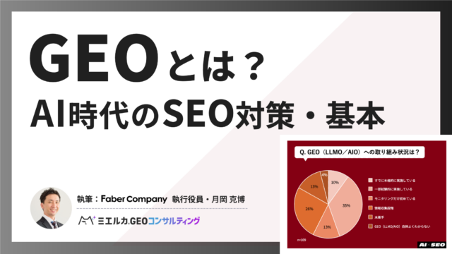 GEO（生成エンジン最適化）とは？AI時代のSEO対策・基本を解説