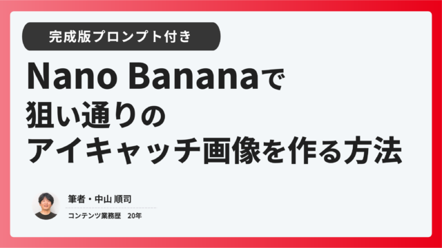 ［Gemini活用］Nano Bananaで狙い通りのアイキャッチ画像をつくる方法