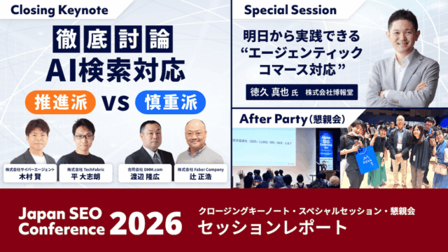 Closing・博報堂セッション・懇親会レポート_Japan SEO Conference2026（AI時代の情報探索・購買体験の進化と深化）