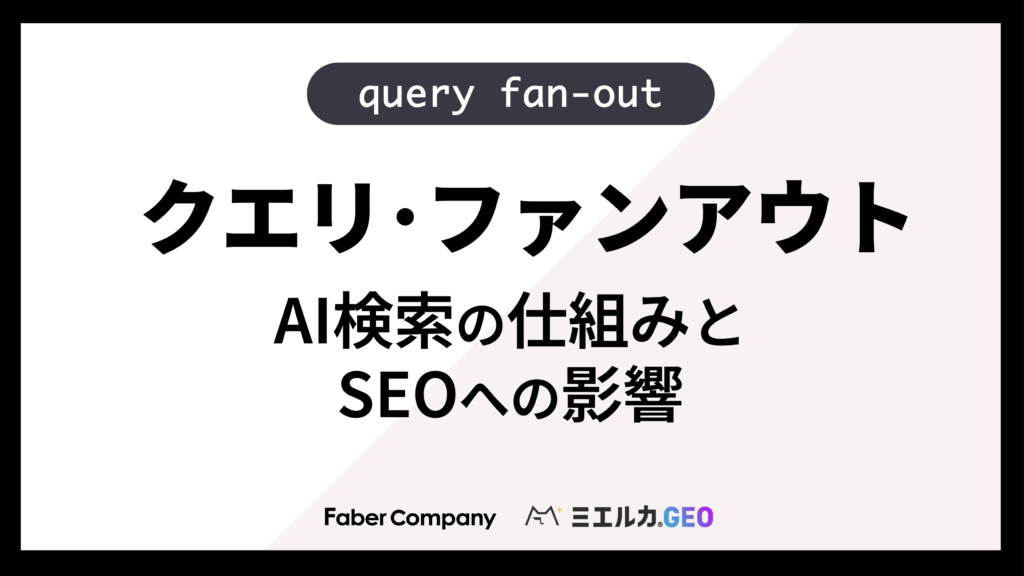 query fan-out（クエリファンアウト）