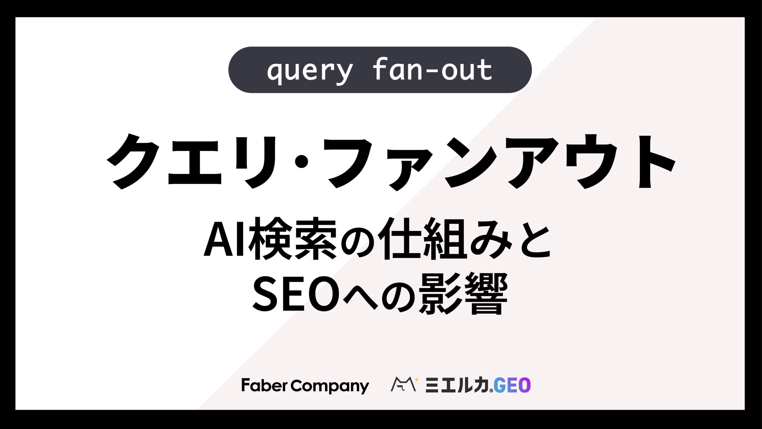 query fan-out（クエリファンアウト）