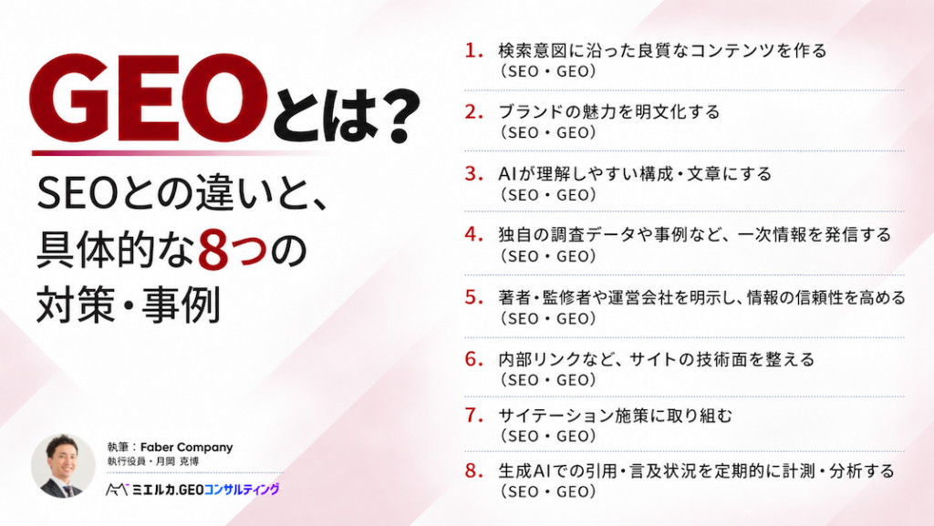 GEO対策とは