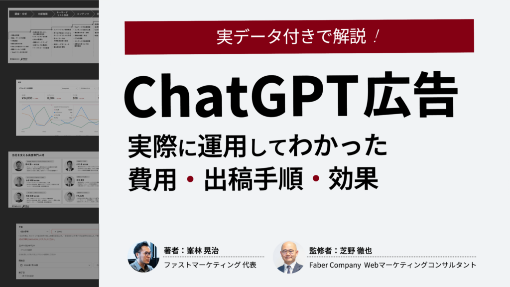 ChatGPT広告使ってみた