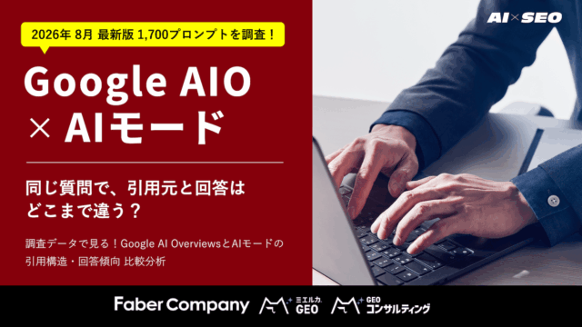 【1,700プロンプトを調査】Google AIOとAIモード、引用されるページは7〜8割が違う！ ブランド名の露出度にも30ポイントの差