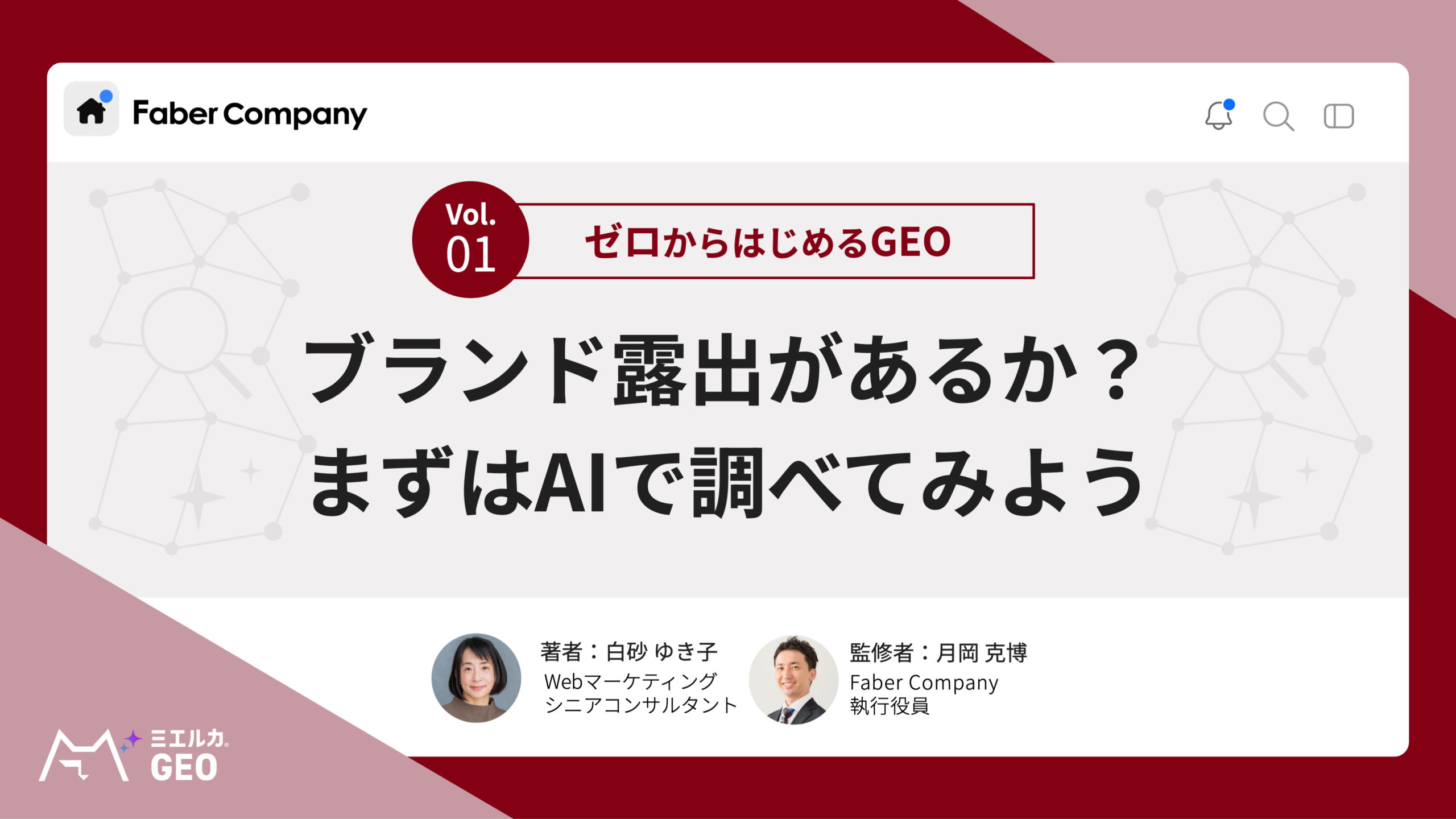 ゼロからはじめるGEO対策vol.1