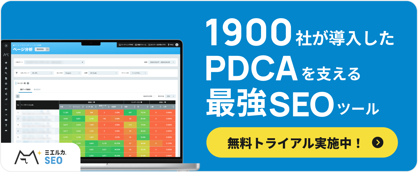 1900社が導入したPDCAを支える最強SEOツール