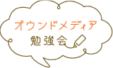 オウンドメディア研究会