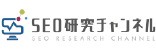 SEO研究チャンネル