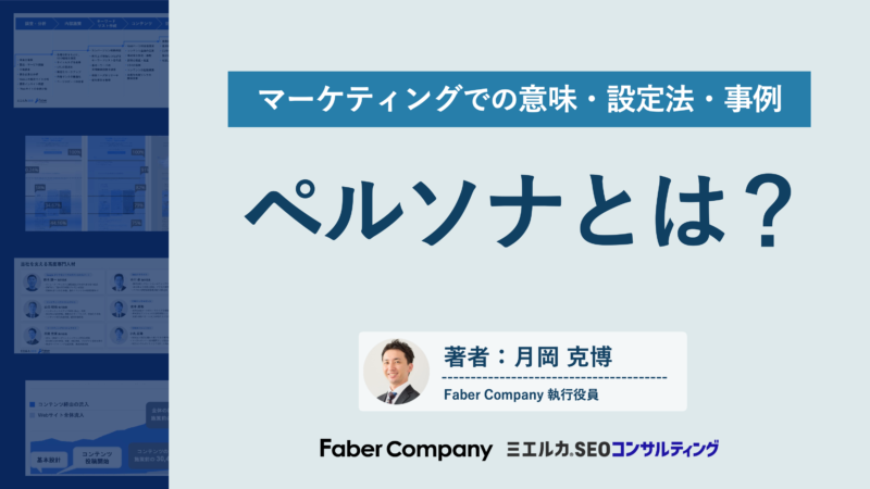 ペルソナの意味と設定法、事例