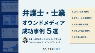 弁護士・士業のオウンドメディア成功事例