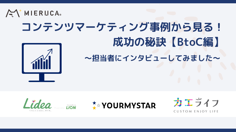 コンテンツマーケティング事例から見る 成功の秘訣 Btoc編 各担当者にインタビューしてみました ミエルカブログ Seo コンテンツ作成ツール Mieruca ミエルカ コンテンツマーケティング オウンドメディア集客なら