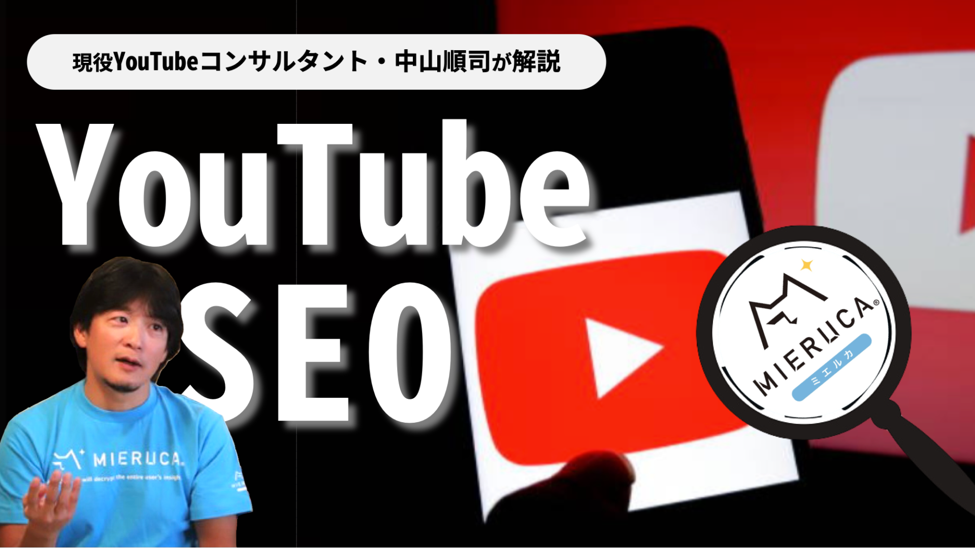 最新】YouTubeのSEO施策を5分で学ぶ | 動画SEOにおけるキーワード選定、アルゴリズムの傾向などを解説 - ミエルカマーケティングジャーナル