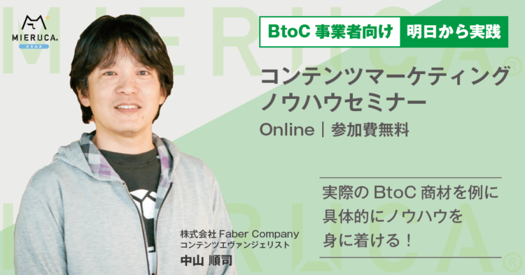 【BtoB事業者向け】明日から実践コンテンツマーケティングノウハウセミナー