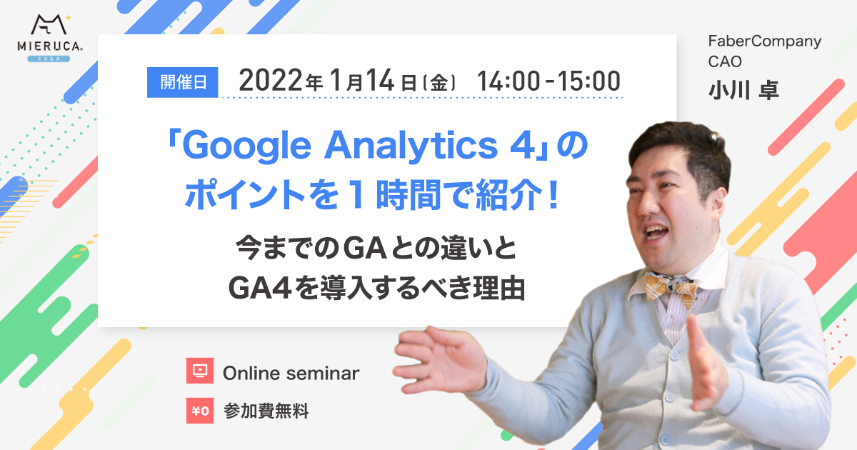 【申込締切】Google Analytics 4のポイントを1時間で紹介！
