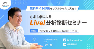 【申込締切】サイトの改善提案をリアルタイムで行う小川卓によるLive解析診断！