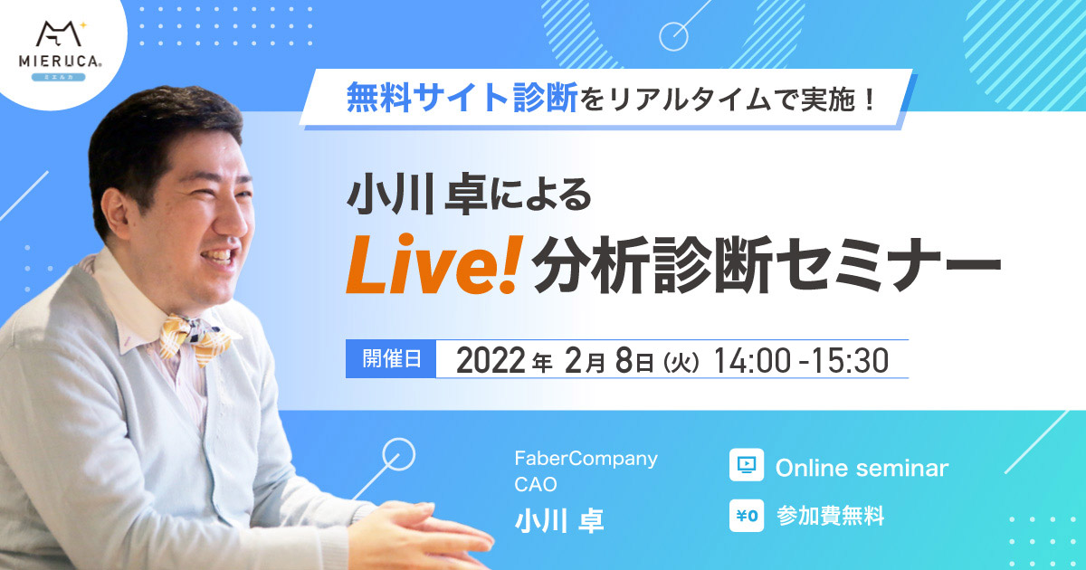 【申込締切】サイトの改善提案をリアルタイムで行う小川卓によるLive解析診断！