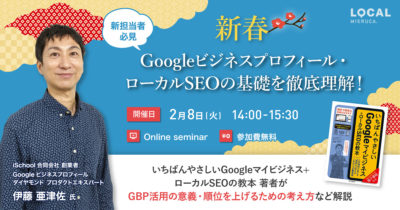 【新春】Googleビジネスプロフィール・ローカルSEOの基礎を徹底理解！