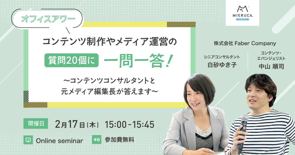 【申込締切】【オフィスアワー】コンテンツ制作やメディア運営の質問20個に一問一答！ ～コンテンツコンサルタントと元メディア編集長が答えます～