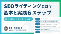 SEOライティングの手順