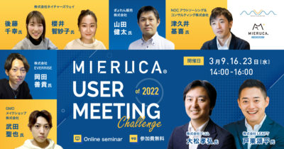 2022年3月に開催したミエルカユーザー会。ユーザーが活用方法を披露するだけでなく、豪華ゲストの特別講演も。