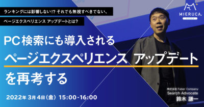 【申込締切】ランキングには影響しない!? それでも無視すべきでない、ページエクスペリエンス アップデートとは？