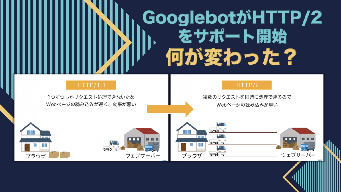 動画あり】HTTP/2とは？検索順位に影響する？HTTP/1.1との違いと