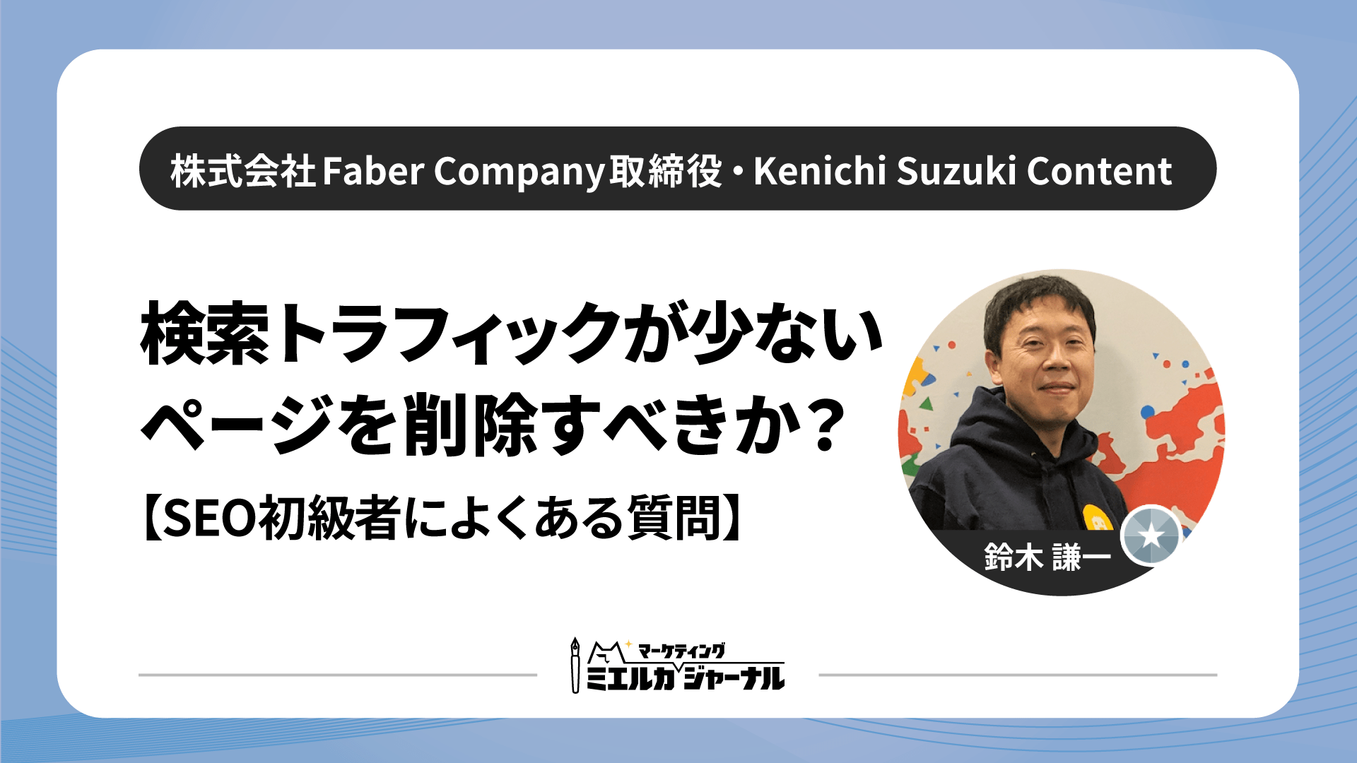 Search鈴木 検索トラフィックが少ないページを削除すべきか【SEO初級者によくある質問】 - ミエルカマーケティングジャーナル