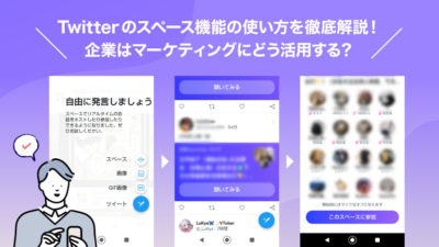 XTwitterのスペースとは？やり方、聞き方、できない場合の対処