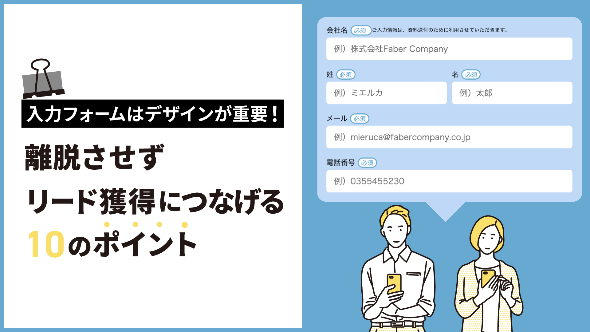 入力フォームはデザインが重要！離脱させずリード獲得につなげる10の