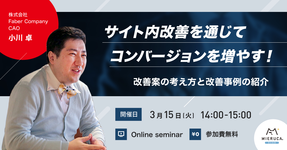 【申込締切】サイト内改善を通じてコンバージョンを増やす！ 改善案の考え方と改善事例の紹介