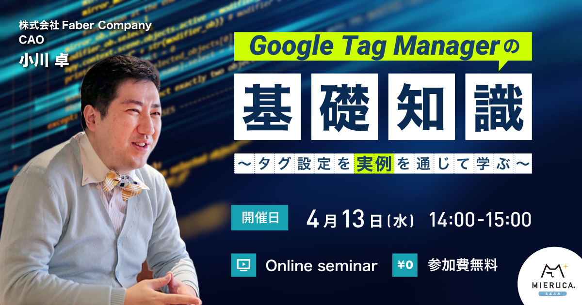 【申込締切】Google Tag Managerの基礎知識。タグ設定を実例を通じて学ぶ