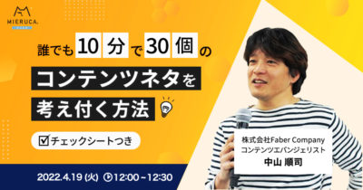 【申込締切】誰でも10分で30個のネタを考え付く方法