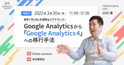 【申込締切】来年7月1日に計測停止がアナウンスされたGoogle Analyticsから「Google Analytics 4」への移行手法