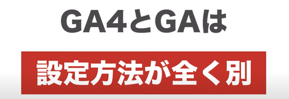 GAとGA4は全く別のツール
