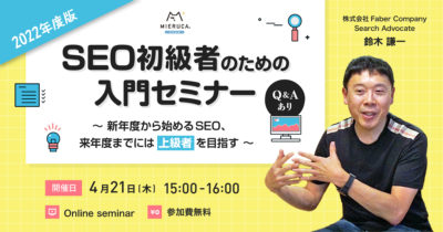 【申込締切】【2022年度版】SEO 初級者のための入門セミナー