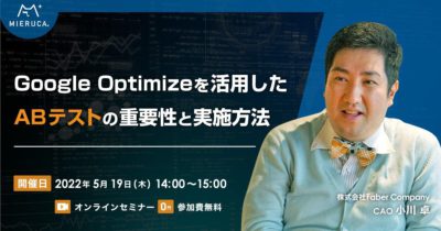 【申込締切】Google Optimizeを活用したABテストの重要性と実施方法