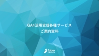 GA4活用支援サービス_ご説明資料