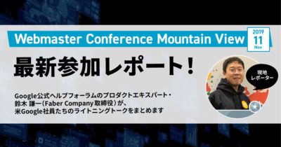 Google公式SEOイベント「Webmaster Conference Mountain View2019」参加レポート