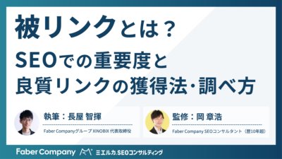 SEOの被リンク解説