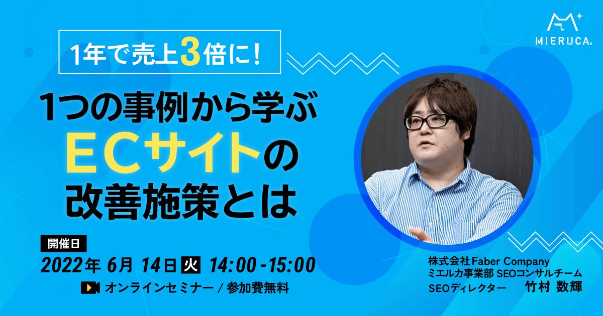 1年で売上3倍に！1つの事例から学ぶECサイトの改善施策とは