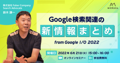 【申込締切】Google 検索関連の新情報まとめ from Google I/O 2022